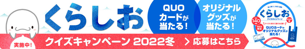 くらしおクイズキャンペーン 2022冬