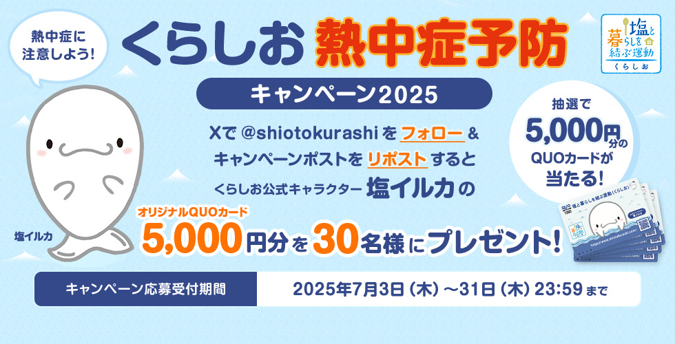 くらしお熱中症予防キャンペーン2025
